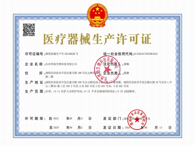 醫療器械生產(chǎn)許可證                