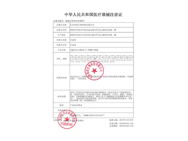 功能性醫用敷料幾丁聚糖生物膜注冊證                